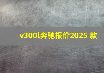 v300l奔驰报价2025 款